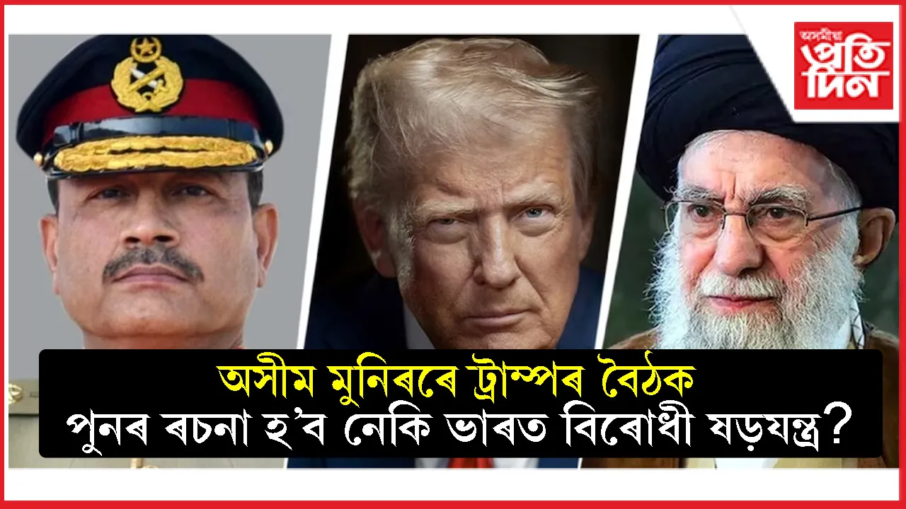 পাকিস্তানৰ সেনা প্ৰধানৰে ড'নাল্ড ট্ৰাম্পৰ বৈঠকৰ প্ৰস্তুতিঃ ভাৰত, ইৰাণৰ তীক্ষ্ণ দৃষ্টি...